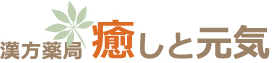 漢方薬局癒しと元気