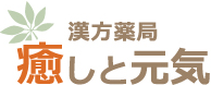 漢方薬局癒しと元気