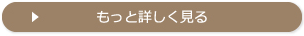 詳細はこちら