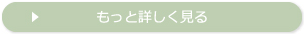 詳細はこちら