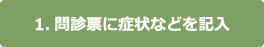 1.問診票に症状などを記入