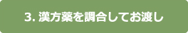 3.漢方薬を調合してお渡し